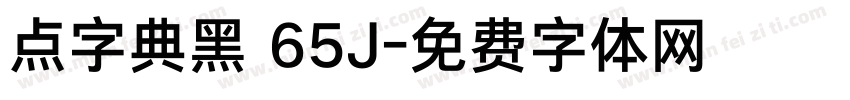 点字典黑 65J字体转换